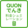 QUONでんき料金シミュレーションボタン
